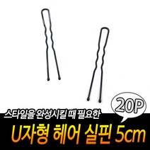 올림머리 머리실핀 5cm 20개입