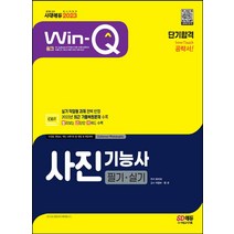 시대고시기획 2023 Win-Q 사진기능사 필기+실기 단기합격 / 하지석