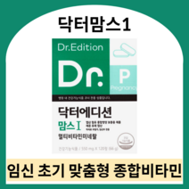 닥터맘스1 임신 초기 영양제 닥터맘스 엽산 멀티비타민 임산부 종합영양제 닥터맘스영양제 임신부 비타민 닥터에디션 닥터맘스 닥터맘스비타민 닥터맘스멀티비타민, 550ml X 360정 (6개월), 550mg