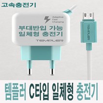 템플러 갤럭시 LG 모든 C타입 일체형충전기 2.1A QC 고속 급속충전기 군인충전기 군대, C타입 2.1A 고속일체형충전기