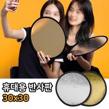 멀티 반사 판 30cm LED라이트 조명 플래시 DSLR카메라 방송 메이크업 스마트폰 체, 단품