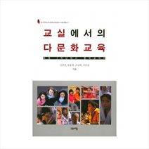 교실에서의 다문화교육