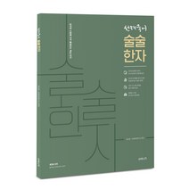 선재국어 술술 한자 이선재 수비니겨 9791190302180, 크리스탈링 1권(반품불가)