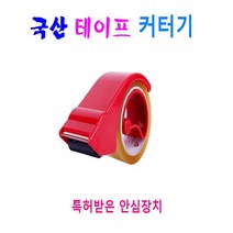 국산 커터기 특허품 가위손 컷터기 박스테이프 넘버원