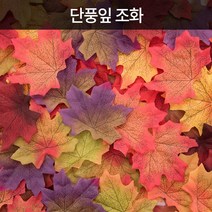 단풍잎 조화 인조 나뭇잎 꽃꽂이재료, 1. 레드 50장