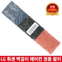 LG휘센벽걸이에어컨 정품필터S063PCJB/SJQ063PCJB