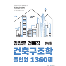 2023 김창훈 건축직 건축구조학 올인원 1360제 스프링제본 1권 (교환&반품불가), 메가스터디교육