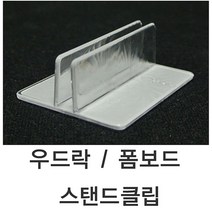 위wjr_폼보드스탠드클립 (10개묶음) 우드락 1SET - 10개 매장가격 가격표 용품 안내표♥hspirit, ♥words!!, ♥words!!