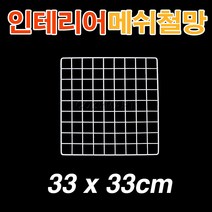 인테리어 메쉬철망(33x33cm)/ 메쉬망 철망 휀스망 소품걸이대 메쉬철망걸이대 매쉬철망/ 코지마트