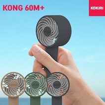 kokiri [정품]코끼리 KONG 60M+(플러스) 휴대용선풍기, 그레이, KHN-H60M22B