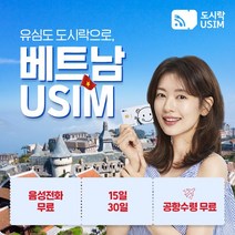 베트남유심 다낭 호치민 하노이 유심칩 데이터무제한 무료통화 제공 도시락유심 공항수령, 출국 2일전 구매해주세요, {김해공항}, (180GB(6GB/일) 30일)