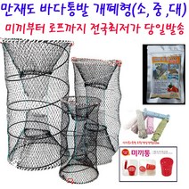 바다통발 개폐형 중형부터 대형까지 확인하세요 오후6시까지당일발송, 통발집어제