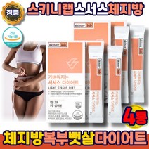스키니랩 시서스 다이어트 스키니lab 추출물 보조제 지방분해 시저스 씨서스 체지방 차단제 컷팅제 뱃살 내장지방 복부 똥배 윗배 허벅지 하체 빼는 방 법 단기, 스키니랩시서스다이어트4통