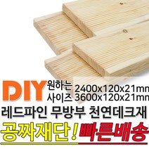 천연원목 무방부 레드파인 데크재 (2400 3600)x120x21mm 야외데크 데크재 맞춤재단 무료재단 옥상바닥 테라스 전원주택 데크설치 시공가격 천연원목 DIY, 3600x120x21mm, 1개