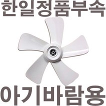 펌프샵 한일정품 아기바람 선풍기날개 5엽 35cm 14인치, 1개, 아기바람 선풍기날개(35cm)