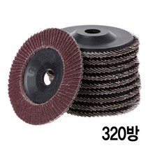 와이지알씨 샌딩 디스크 휠페이퍼 4인치 모음 연마 페파 그라인더, 휠페이퍼 4인치 320방