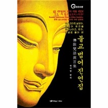 불교 범어 진언집(개정증보판)