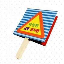 교통표지판 책 만들기 DIY 교구세트 어린이집만들기