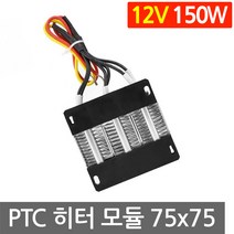 PTC 히터 모듈 12V 150W 75x75 온풍기 온장고 열 DIY 부화기 난방 가열판, L2078. 12V 150W 75x75