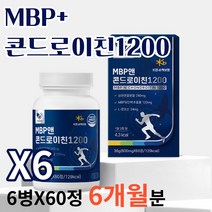 콘드로이친 mbp 관절엔 콘드로이친1200 mbp 맥스 뼈 엔 뼈엔 뼈앤 엠비피 MBP 엠피비 산양유 단백질 알약 정제 유단백추출물 식약처 인증, 6박스, 60정