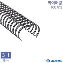 PGM1*^몰제본용 3대1 와이어링 8mm 100개입 6종 택1 사무용 용링 문구 용지 와이어 서류 제본^*1췤pgm, *^^옵션*^흰색