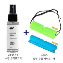 VIEW OK 수경용 안티포그코팅제 40ml+HOOG 실리콘 말랑케이스 세상에 없는 꿀조합