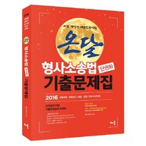 온달 형사소송법 단권화 기출문제집(2016):경찰채용 경찰승진 법원 검찰 변호사(선택형), 배움