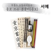 유닛키즈 한문 물로쓰는 서당 글씨 서예 한자 켈리그라피연습 붓 콤보형 한글 먹물 9W9AFCA2, 1개, 1개