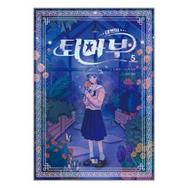 태쁘의 퇴마부 5 / 겜툰책 도서 서적 | SPEED배송 | 안전포장 | 사은품 | (전1권)