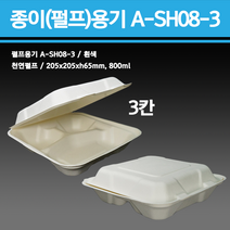 일회용 종이(펄프)용기 A-SH08-3(3칸) [1Box/200개] 분식 김밥 샌드위치 햄버거 배달 포장 용기