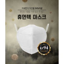림픽 휴먼텍 휴먼제로 황사방역용마스크 KF94(2D)/5매입 x 3봉(15매)