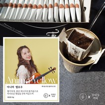 상대성커피 제니윤 커취음반 드립백 커피 25매, 아니마옐로우25매