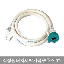 한미_삼정원터치세탁기급수호스2m0021, 단품