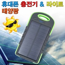 태양광 휴대폰 충전기 라이트, 1