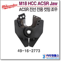 밀워키 M18 HCC-202C 강선 전용 컷팅 조우 ACSR JAW 49-16-2773 / 49 16 2773