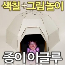 골판지 종이집 유아놀이집 스케치종이집 이글루