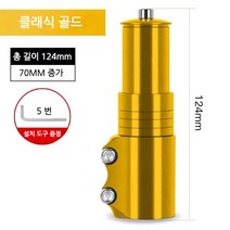 스포츠 레져 자전거 헤드업 부품 조절 합금 연장 스템, D.골드[70mm 키높이 가능]