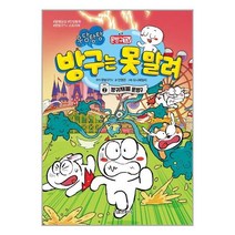 문방구TV 방구는 못 말려 2 : 방귀재벌 문방구