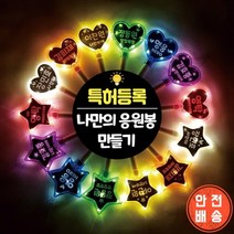 DIY LED 응원봉 야광봉 별봉 하트봉 콘서트 트로트 굿즈, (별)초록