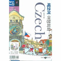 이노플리아 체코어 여행회화 19 STEP BY STEP CD1 + 부록포함, One color | One Size@1