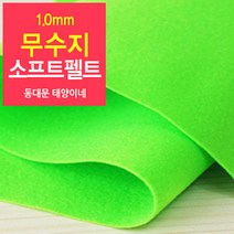 [태양이네] 1.0mm무수지 소프트펠트 (마) 약110x90cm 펠트공예 펠트지, 22