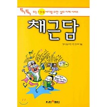 채근담, 지원북클럽, 청소년을위한고전연구회