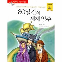 유니오니아시아 80일 간의 세계 일주