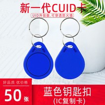 RFID복사기 휴대용 NFC스티커 공동현관 도어락 출입 카드 버클 통제 열쇠 고리 커뮤니티 자산 엘리베이터 쓰기 가능 흰색 에폭시 근접 전자 잠금, 10. 50 CUID 블루 버클 강화 버전 IC 복사