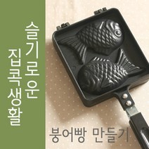 쿡앤베이크 국산 붕어빵틀 2구, one size