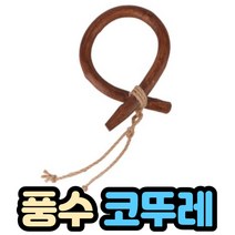 미니 소코뚜레