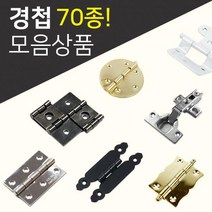 DIY경첩/철물모음상품전/씽크경첩/미니경첩/소품경첩/가구부속/가구경첩/반제품, 35.SW.경첩(금색)