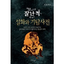 알아두면 잘난 척하기 딱 좋은 설화와 기담사전:인간의 무한 상상력이 만들어낸 신비로운 이야기가 펼쳐지는 환상의 세계, 노마드, 이상화