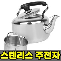 리빙아트 물끓이는 주전자 차 망 옥수수 보리차 소리나는 스텐 스테인레스 5L 7L, 차망 불포함, 5000ml