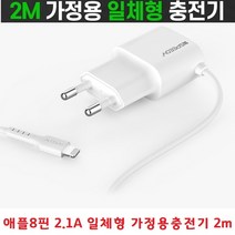 아이폰13프로맥스 아이폰13 고속충전 애플8핀 2m 긴선 2.1A 아이폰충전기 긴충전케이블 아답터일체형, 8pinN8TC21 2100mAh  2m - 화이트